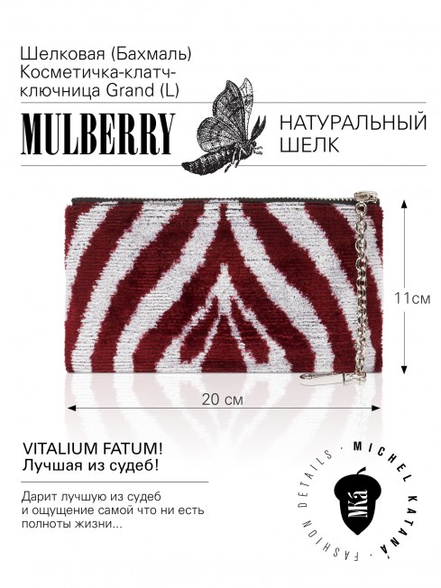 Шелковая (Бахмаль) Косметичка-клатч-ключница Petit (S) VITALIUM FATUM! (Лучшая из судеб!) VITALIUM FATUM!_Key/L